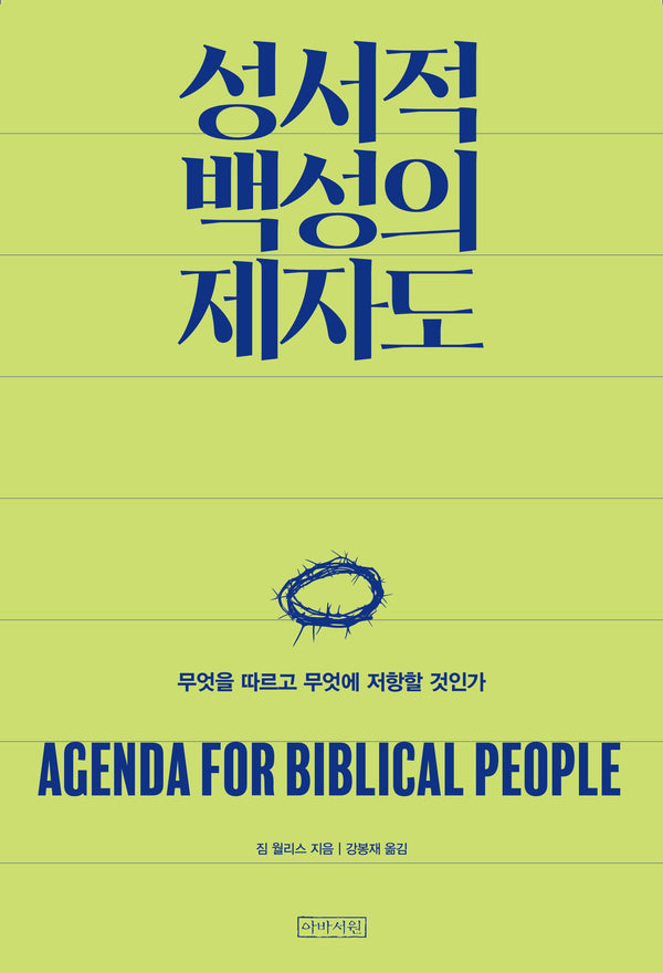 성서적 백성의 제자도: 무엇을 따르고 무엇에 저항할 것인가(개정판)