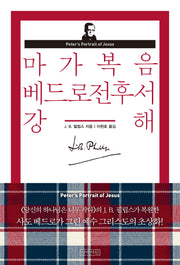 마가복음 베드로전후서 강해
