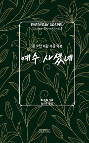 예수 사셨네