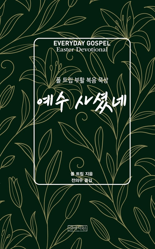 예수 사셨네