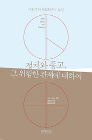 정치와 종교, 그 위험한 관계에 대하여
