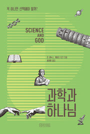 과학과 하나님