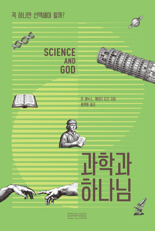 과학과 하나님