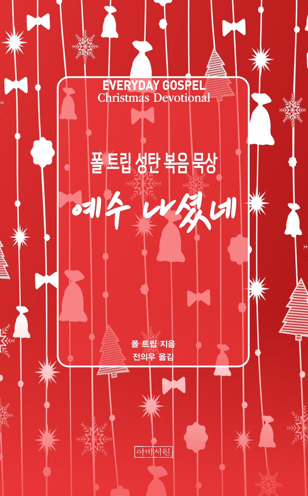 예수 나셨네