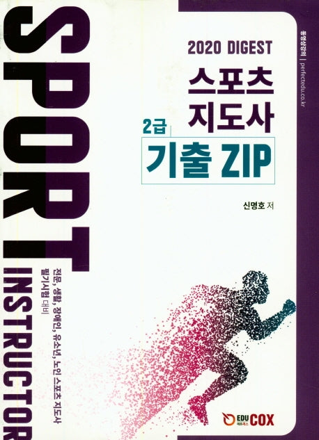 스포츠지도사 2급 기출 ZIP(2020)(다이제스트)