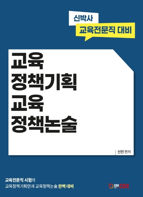 교육정책기획 교육정책논술