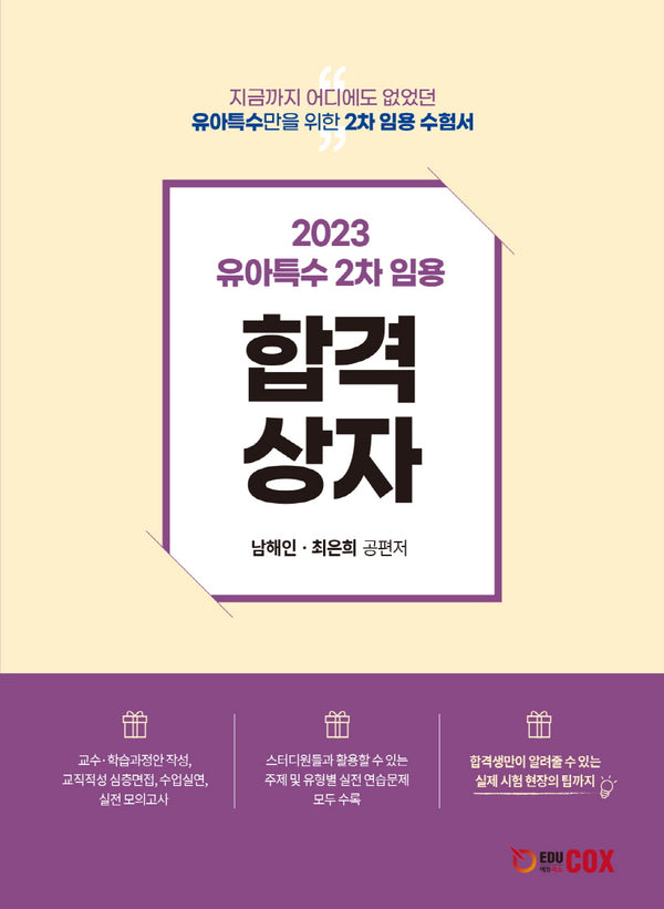 2023 유아특수 2차임용 합격상자