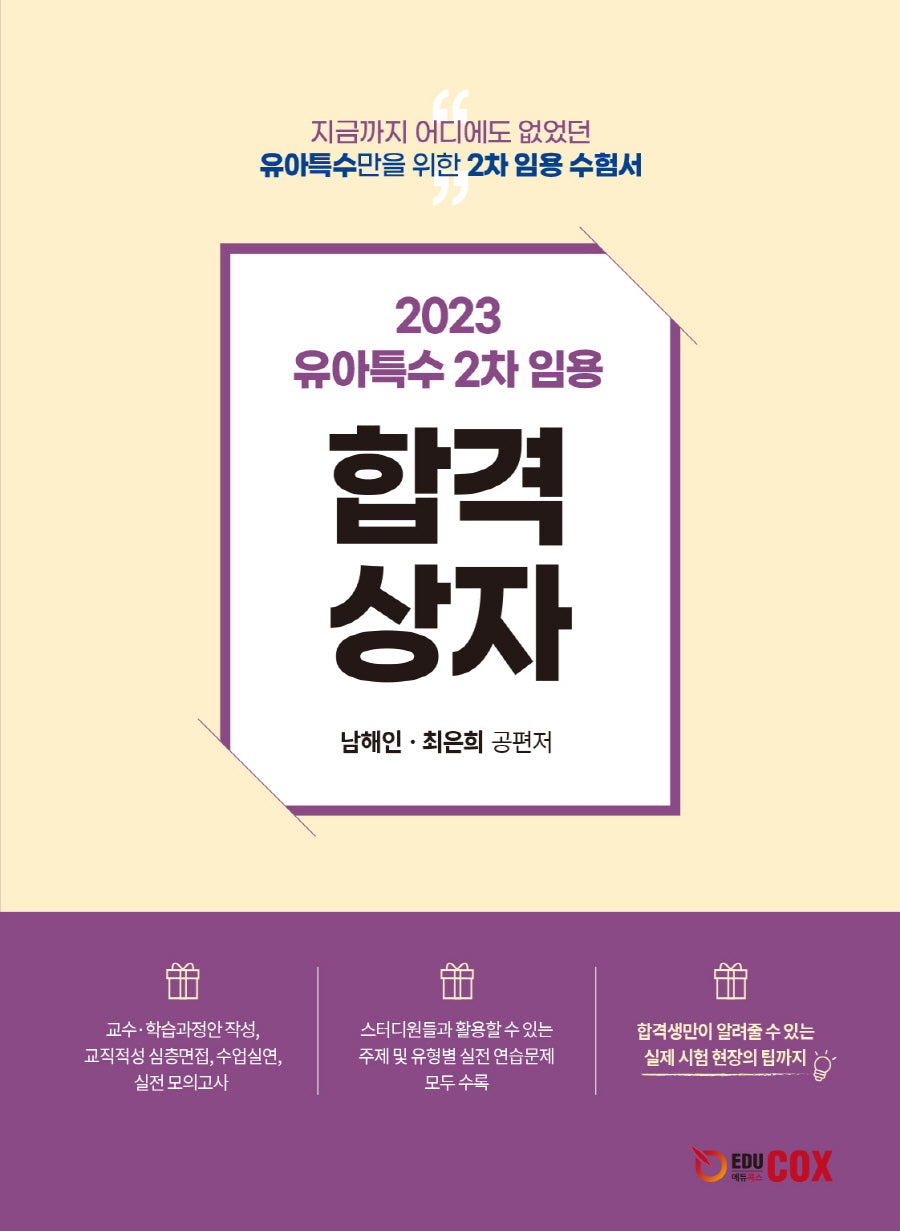 2023 유아특수 2차임용 합격상자