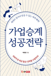 가업승계 성공전략