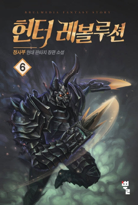 헌터 레볼루션 6