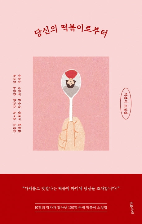 당신의 떡볶이로부터