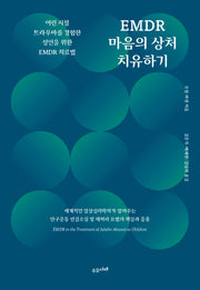 EMDR 마음의 상처 치유하기
