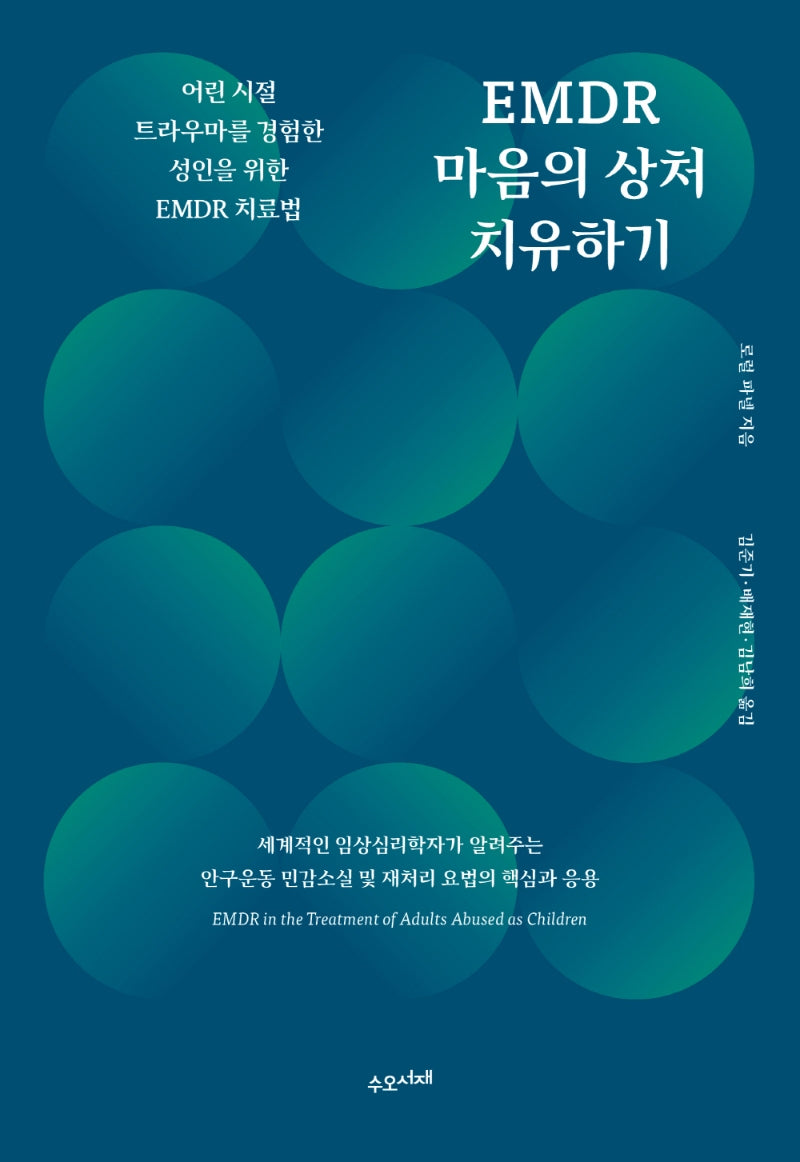 EMDR 마음의 상처 치유하기