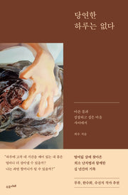 당연한 하루는 없다