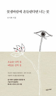 꽃샘바람에 흔들린다면 너는 꽃