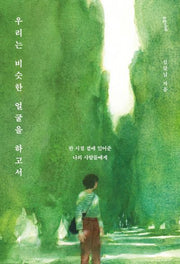 우리는 비슷한 얼굴을 하고서