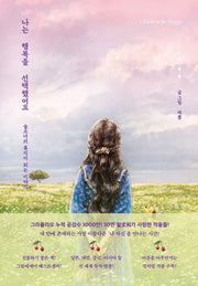 나는 행복을 선택했어요(양장본 Hardcover)