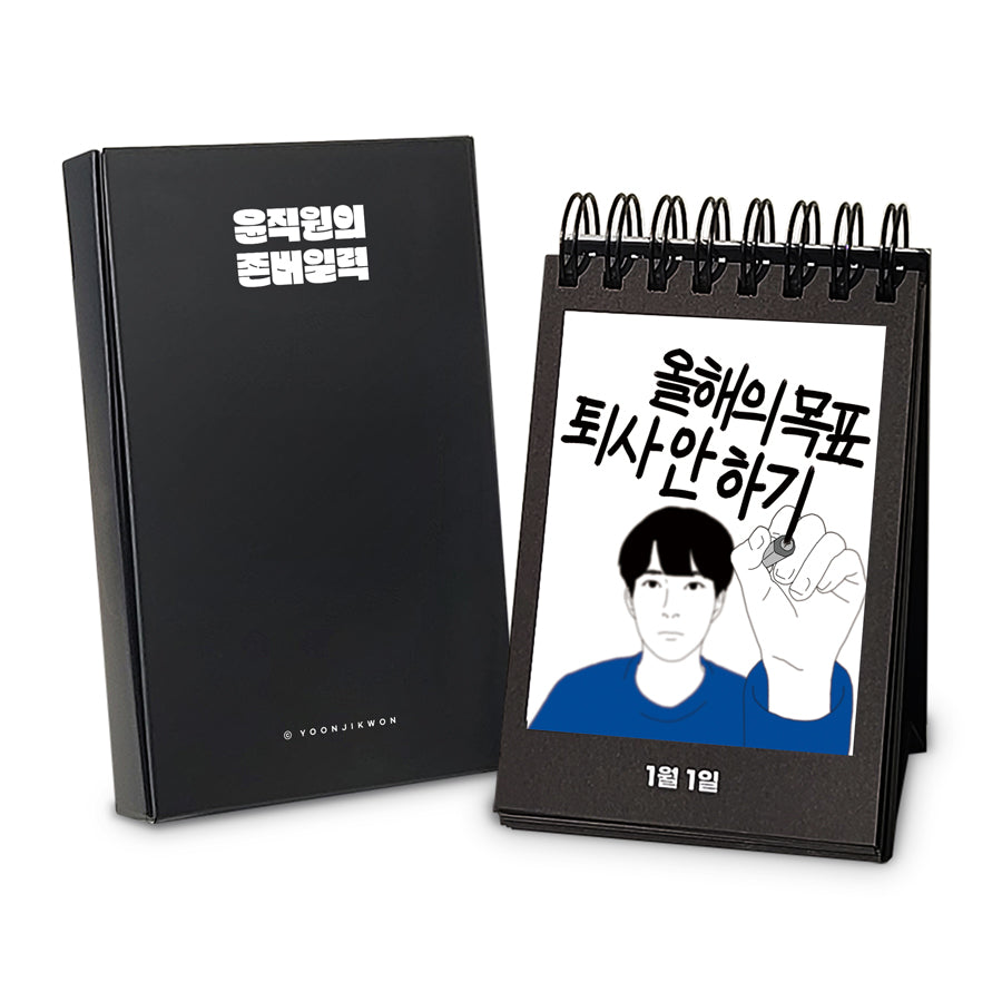 윤직원의 존버일력(스프링)