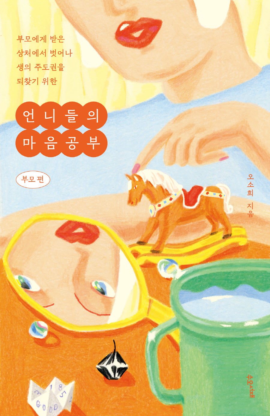 언니들의 마음공부: 부모 편