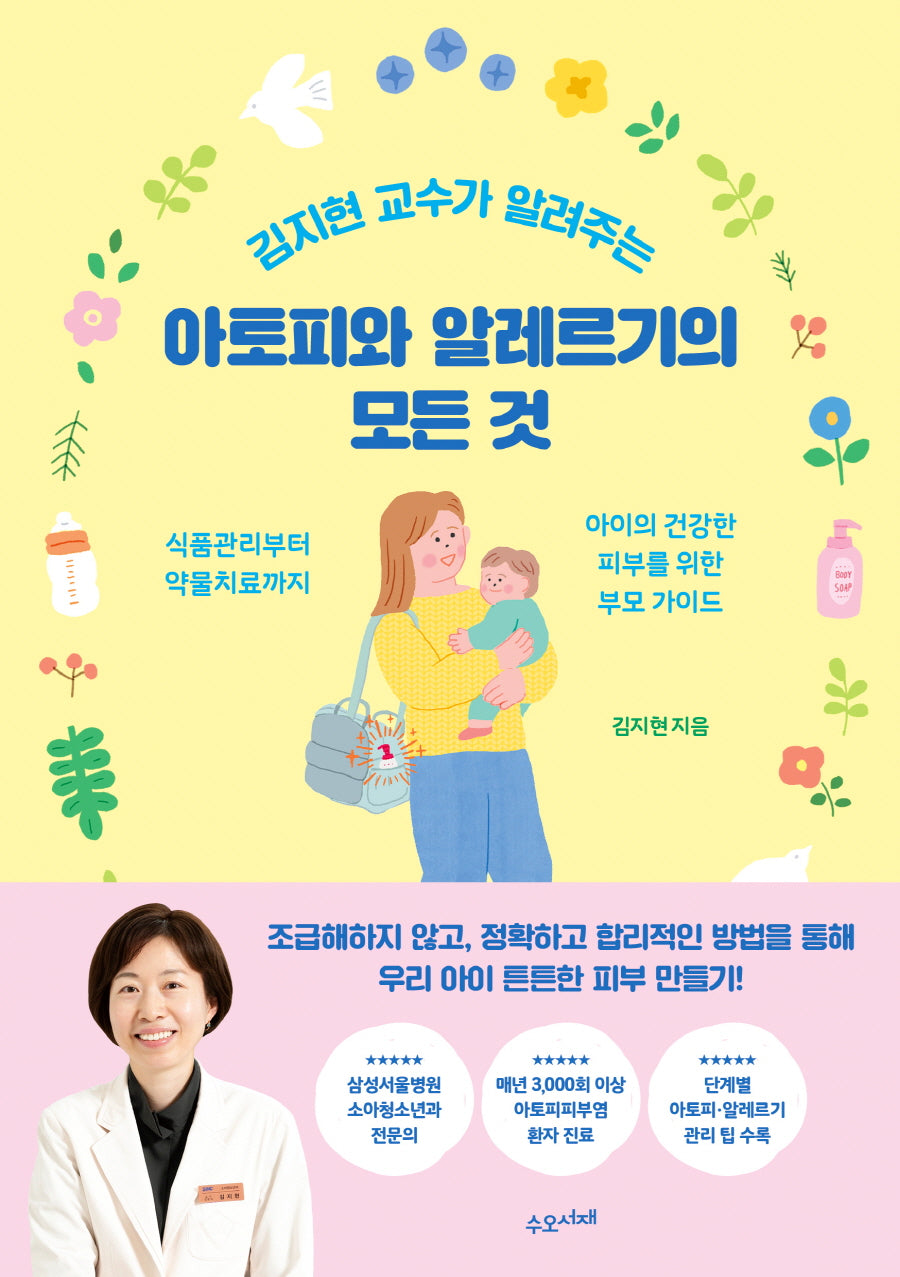 아토피와 알레르기의 모든 것(김지현 교수가 알려주는)