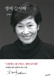 생에 감사해