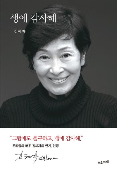 생에 감사해
