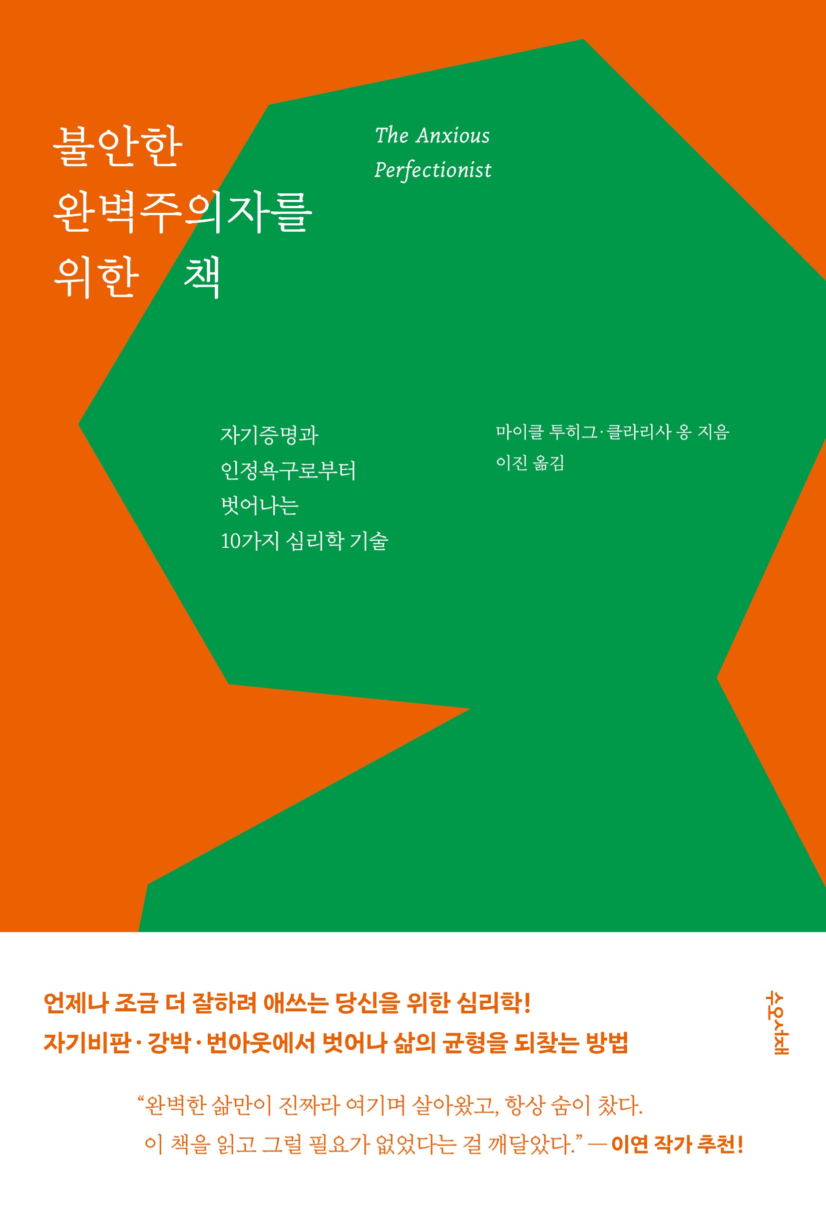 불안한 완벽주의자를 위한 책