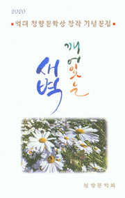 깨어 있는 새벽