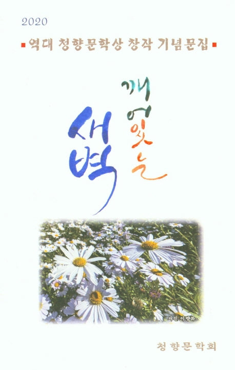 깨어 있는 새벽