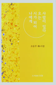 나에게 시가 되어 오는 사람이 있다