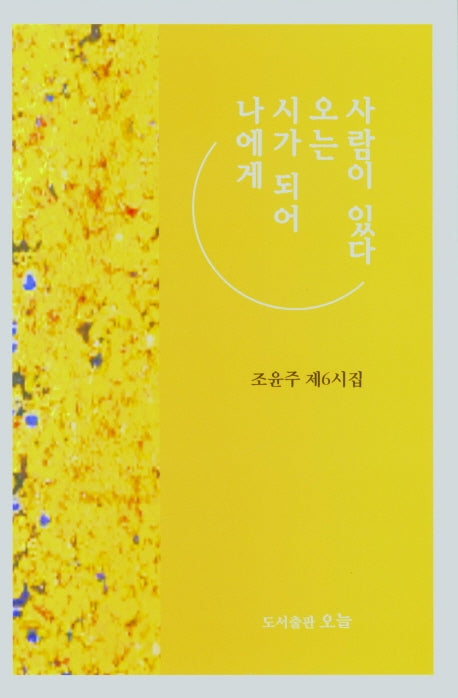 나에게 시가 되어 오는 사람이 있다