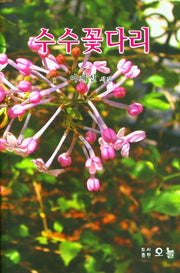 수수꽃다리