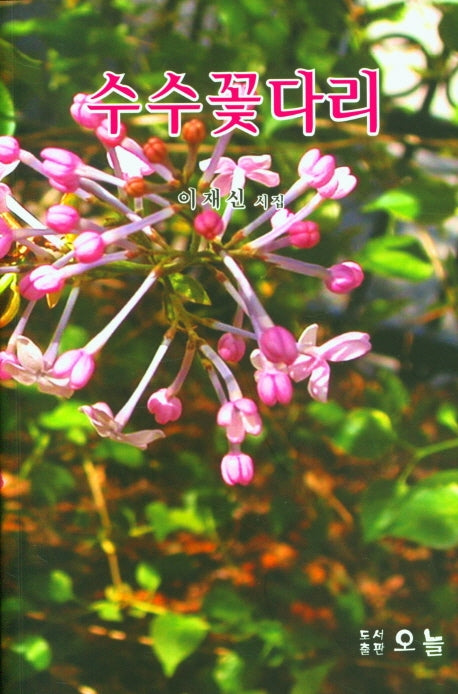 수수꽃다리