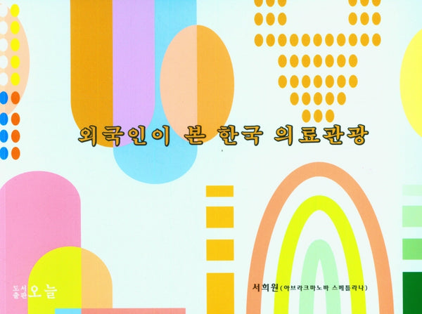 외국인이 본 한국 의료관광
