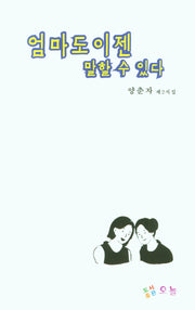 엄마도 이젠 말할 수 있다