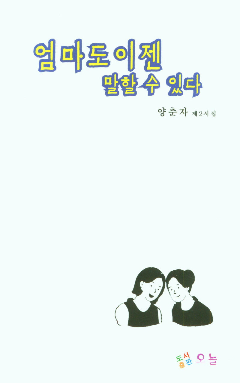 엄마도 이젠 말할 수 있다