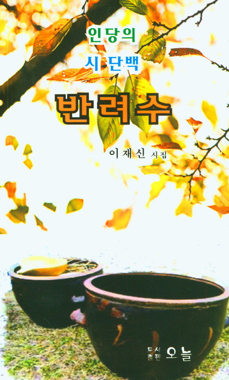 인당의 시 단백 반려수