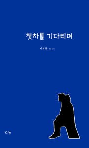 첫차를 기다리며