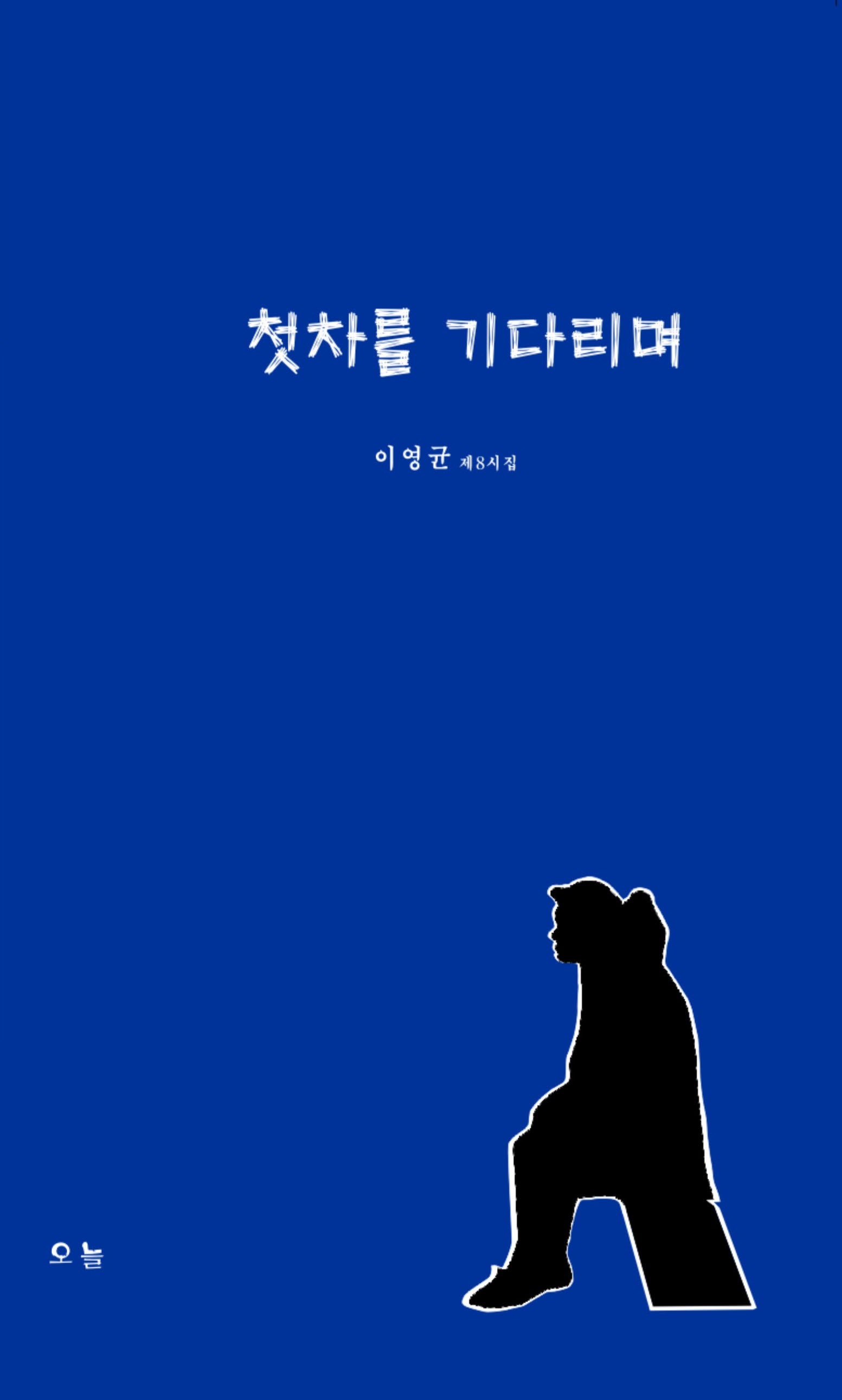 첫차를 기다리며