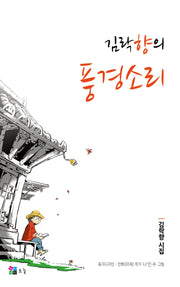 김락향의 풍경소리