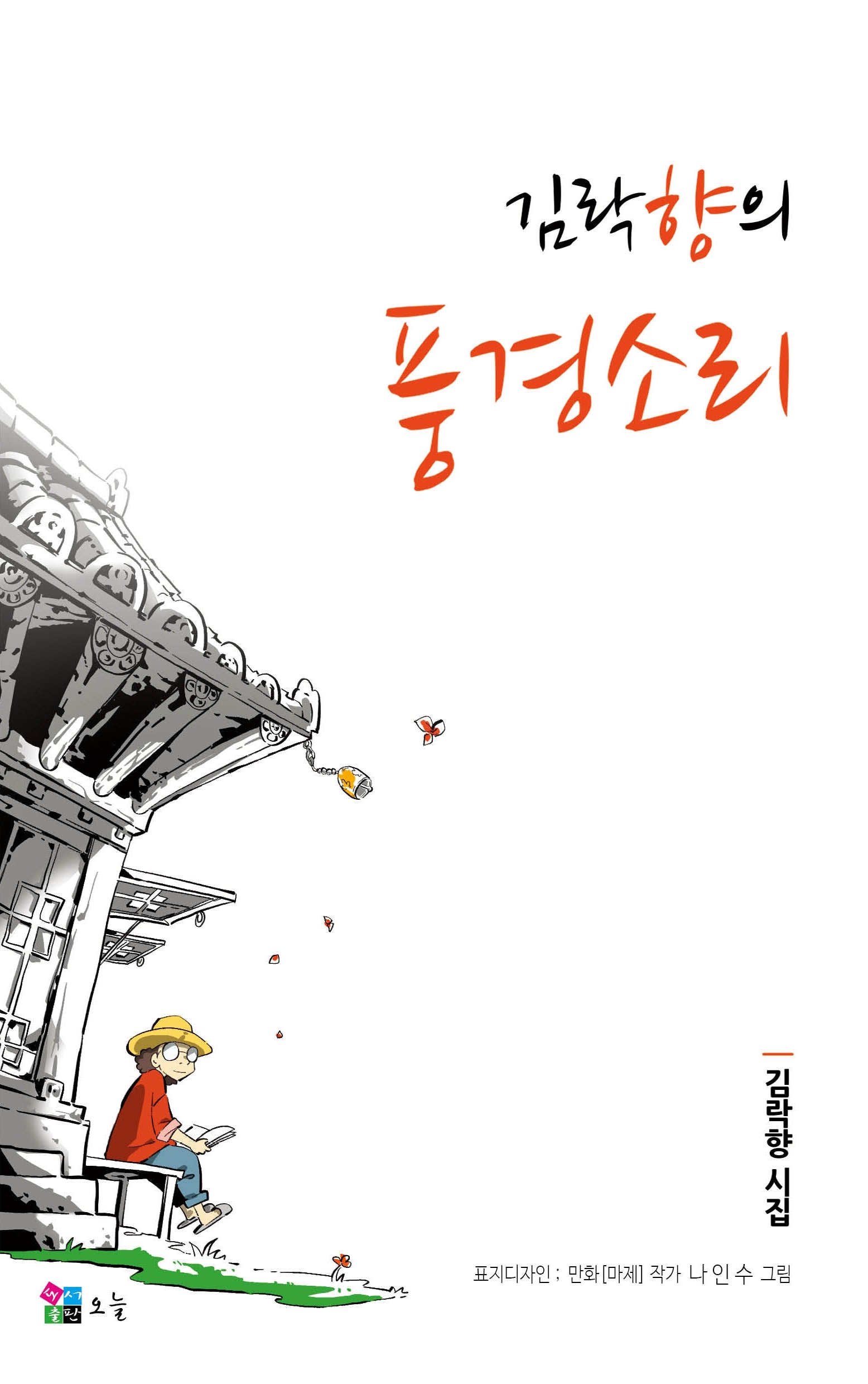김락향의 풍경소리