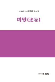 미망