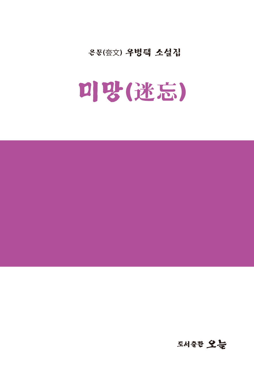 미망