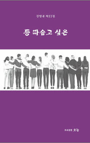 등 따숩고 싶은