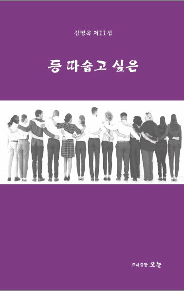 등 따숩고 싶은