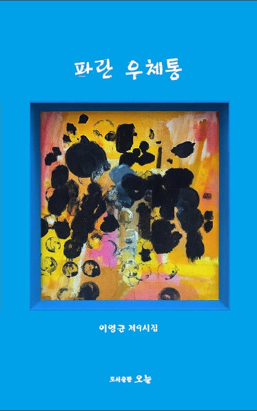 파란 우체통