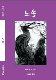 노송