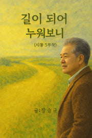 길이 되어 누워보니