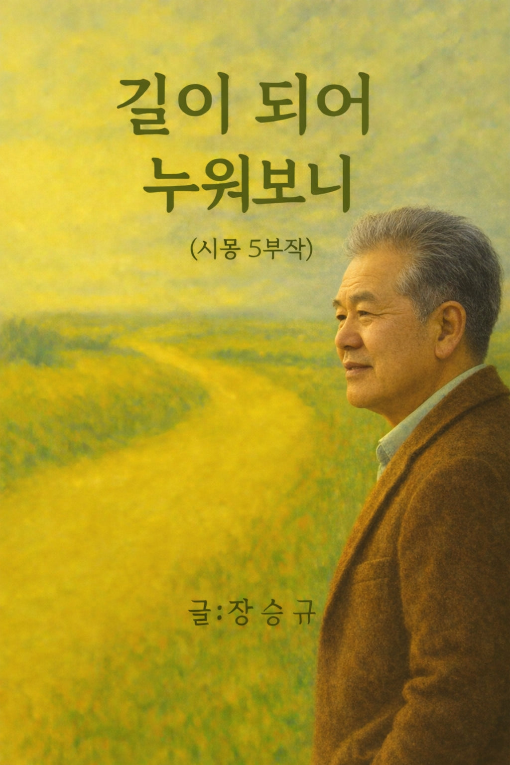 길이 되어 누워보니