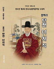 청백리 탄천 이지직